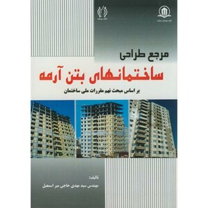 کتاب مرجع طراحی ساختمانهای بتن آرمه