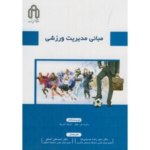 کتاب مبانی مدیریت ورزشی نشر دانشگاه صنعتی