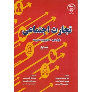 کتاب تجارت اجتماعی ج1 بازاریابی