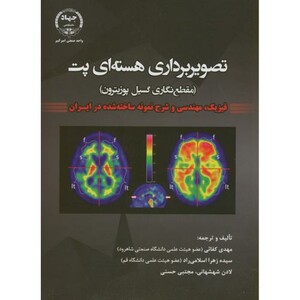 کتاب تصویربرداری هسته ای پت