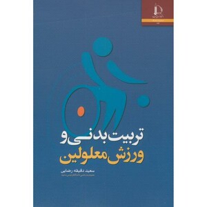 کتاب تربیت بدنی و ورزش معلولین نشر دانشگاه فردوسی