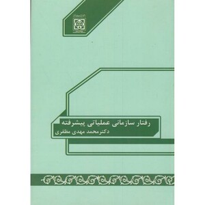 کتاب رفتار سازمانی عملیاتی پیشرفته