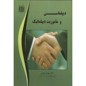 کتاب دیپلماسی و ماموریت دیپلماتیک