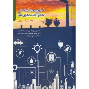 کتاب فناوری های کاهش انتشار آلاینده های هوا بخش انرژی