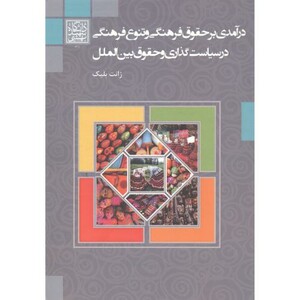 کتاب درآمدی بر حقوق فرهنگی و تنوع فرهنگی در سیاست گذاری و حقوق بین الملل