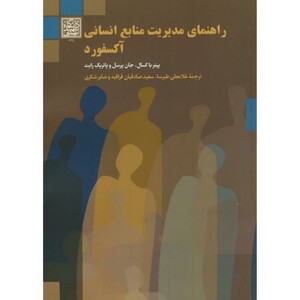 کتاب راهنمای مدیریت منابع انسانی آکسفورد