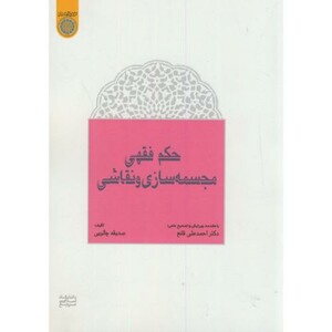 کتاب حکم فقهی مجسمه سازی و نقاشی