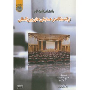 کتاب راهنمای گام به گام ارائه مقاله در همایش های بین المللی