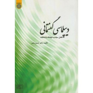 کتاب دیپلماسی گفتمانی تعامل سیاست