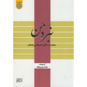کتاب نبرد منمانیفست فکری نجم الدین اربکانپیروزفر