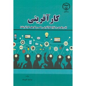 کتاب کارآفرینی نشر جهاددانشگاهی