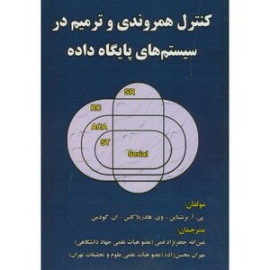 کتاب کنترل همروندی و ترمیم در سیستم های پایگاه داده