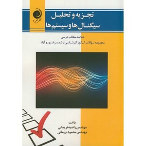 کتاب تجزیه تحلیل سیگنال ها و سیستم ها