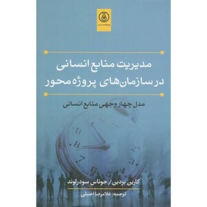 کتاب مدیریت منابع انسانی در سازمان های پروژه محور مدل چهاروجهی منابع انسانی