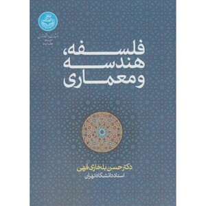 فلسفه هندسه و معماری