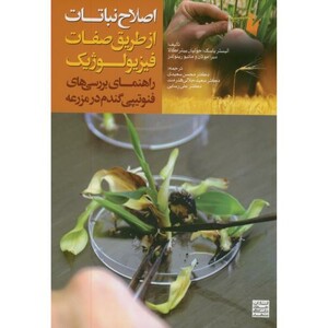 کتاب اصلاح نباتات از طریق صفات فیزیولوژیک