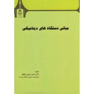 کتاب مبانی دستگاه های دینامیکی