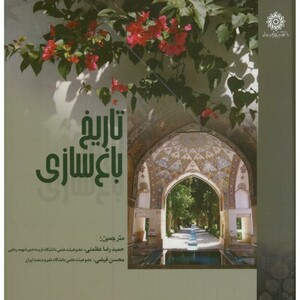 کتاب تاریخ باغ سازی