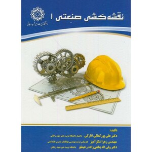 کتاب نقشه کشی صنعتی 1 نشر دانشگاه شهیدرجایی