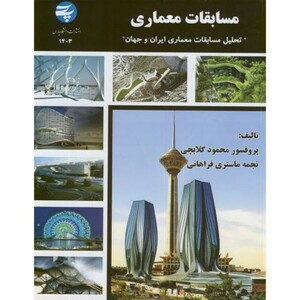 مسابقات معماری