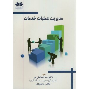 کتاب مدیریت عملیات خدمات نشر حق شناس