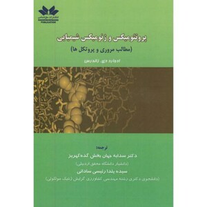 کتاب پروتئومیکس و ژنومیکس شیمیایی