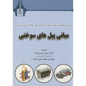 کتاب مبانی پیل های سوختی