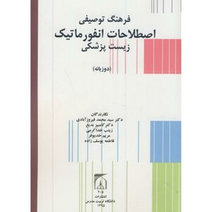 کتاب فرهنگ توصیفی اصطلاحات انفورماتیک زیست پزشکی