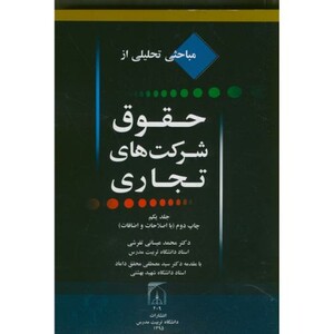 کتاب مباحثی تحلیلی از حقوق شرکتهای تجاری ج1