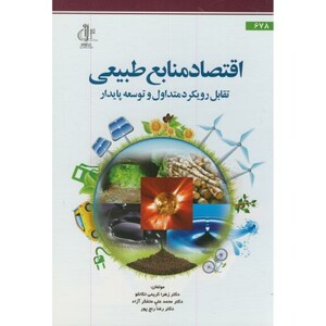 کتاب اقتصاد منابع طبیعی تقابل رویکرد متداول و توسعه پایدار