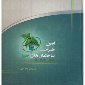 کتاب اصول طراحی ساختمانهای سبز
