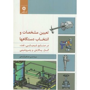 کتاب تعیین مشخصات و انتخاب دستگاهها در صنایع شیمیایی