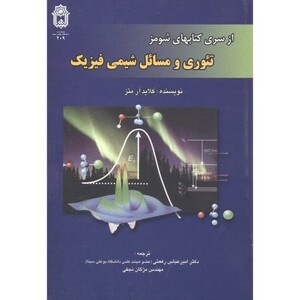 کتاب تئوری و مسائل شیمی فیزیک
