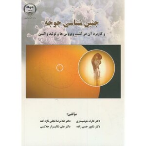 کتاب جنین شناسی جوجه و کاربرد آن در ویروس ها و تولید واکسن