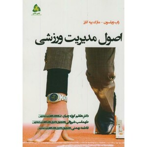 کتاب اصول مدیریت ورزشی
