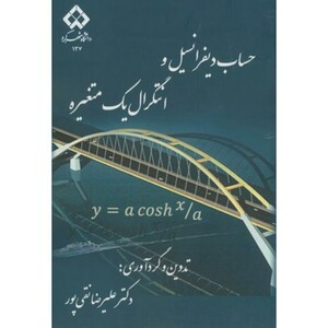 کتاب حساب دیفرانسیل و انتگرال یک متغیره نشر دانشگاه شهرکرد
