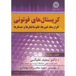 کتاب کریستالهای فوتونی افزاره ها