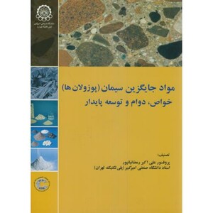مواد جایگزین سیمان