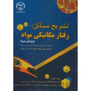 تشریح مسائل رفتار مکانیکی مواد