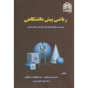 کتاب ریاضی پیش دانشگاهی