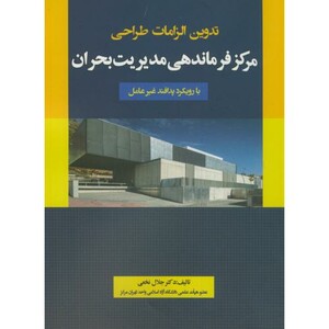 کتاب تدوین الزامات طراحی مرکز فرماندهی مدیریت بحران با رویکرد پدافند غیرعامل