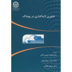 کتاب فناوری لایه گذاری در پوشاک