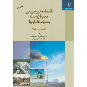 کتاب اقتصاد منابع طبیعی