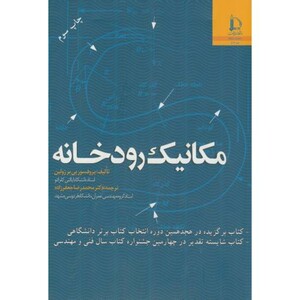 کتاب مکانیک رودخانه