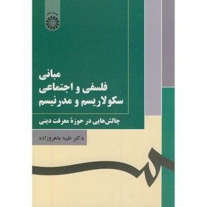 کتاب مبانی فلسفی و اجتماعی سکولاریسم و مدرنیسم