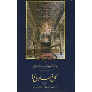 کتاب گنجنامه دفتر 19 کاخ ها و باغ ها بخش اول