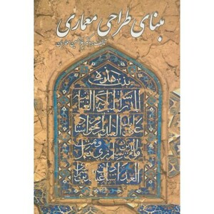 مبنای طراحی معماری