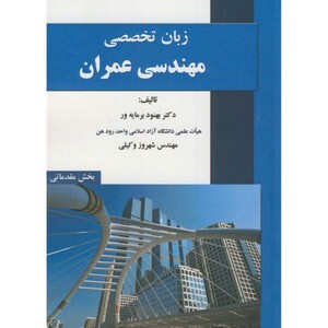 کتاب زبان تخصصی مهندسی عمران