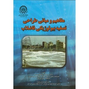 کتاب مفاهیم ومبانی طراحی تصفیه بیولوژیکی فاضلاب