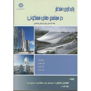 کتاب پایداری منظر در مجتمع های مسکونی